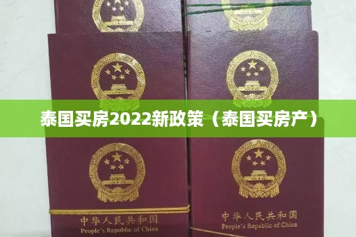 泰国买房2022新政策（泰国买房产）  第1张