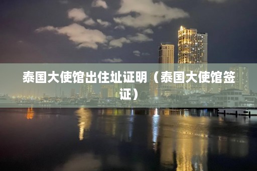 泰国大使馆出住址证明（泰国大使馆签证）  第1张