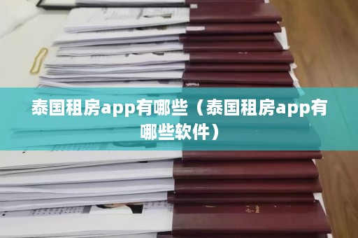 泰国租房app有哪些（泰国租房app有哪些软件）