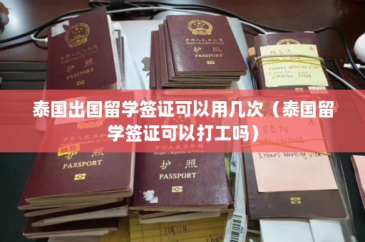 泰国出国留学签证可以用几次（泰国留学签证可以打工吗）  第1张