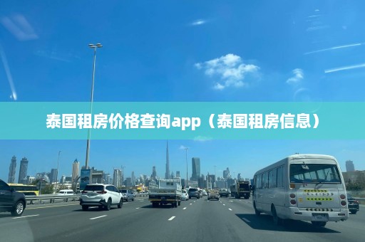 泰国租房价格查询app（泰国租房信息）