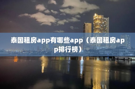 泰国租房app有哪些app（泰国租房app排行榜）