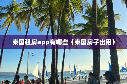 泰国租房app有哪些（泰国房子出租）