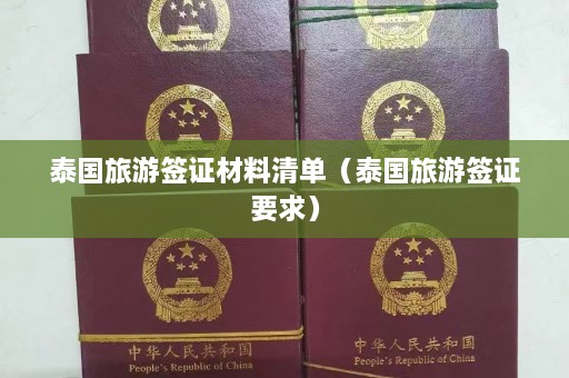 泰国旅游签证材料清单（泰国旅游签证要求）  第1张