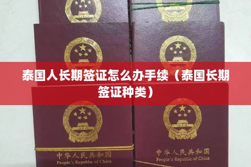 泰国人长期签证怎么办手续（泰国长期签证种类）  第1张