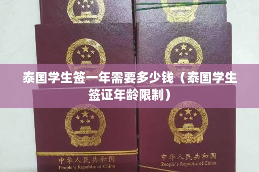 泰国学生签一年需要多少钱（泰国学生签证年龄限制）