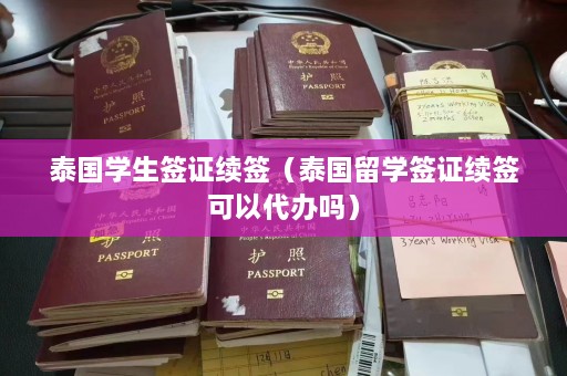 泰国学生签证续签（泰国留学签证续签可以代办吗）  第1张