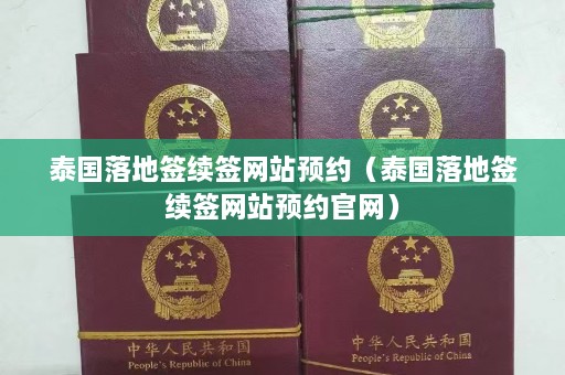 泰国落地签续签网站预约（泰国落地签续签网站预约官网）  第1张