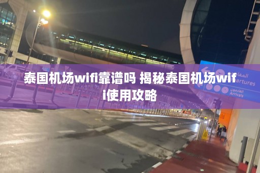 泰国机场wifi靠谱吗 揭秘泰国机场wifi使用攻略