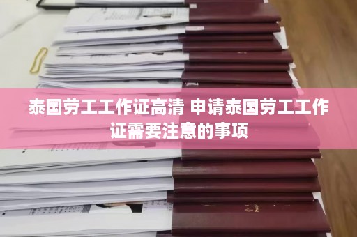 泰国劳工工作证高清 申请泰国劳工工作证需要注意的事项  第1张