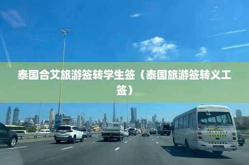 泰国合艾旅游签转学生签（泰国旅游签转义工签）