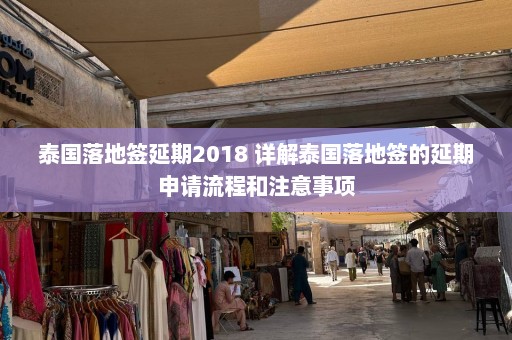 泰国落地签延期2018 详解泰国落地签的延期申请流程和注意事项