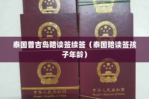 泰国普吉岛陪读签续签（泰国陪读签孩子年龄）