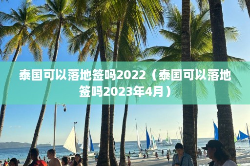 泰国可以落地签吗2022（泰国可以落地签吗2023年4月）  第1张