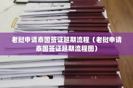 老挝申请泰国签证延期流程（老挝申请泰国签证延期流程图）  第1张