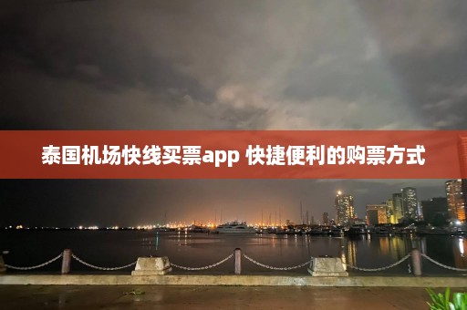 泰国机场快线买票app 快捷便利的购票方式