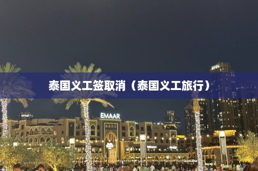 泰国义工签取消（泰国义工旅行）