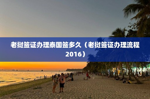 老挝签证办理泰国签多久（老挝签证办理流程2016）