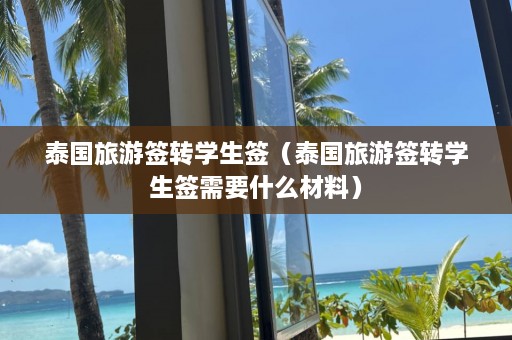 泰国旅游签转学生签（泰国旅游签转学生签需要什么材料）  第1张