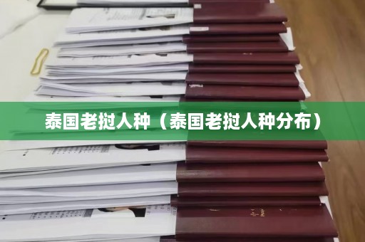 泰国老挝人种（泰国老挝人种分布）