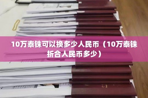 10万泰铢可以换多少人民币（10万泰铢折合人民币多少）  第1张