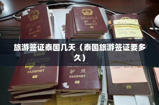 旅游签证泰国几天（泰国旅游签证要多久）  第1张