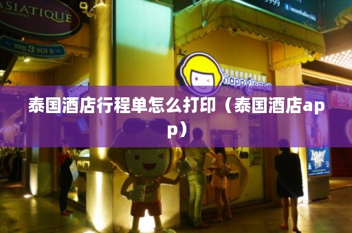 泰国酒店行程单怎么打印（泰国酒店app）  第1张