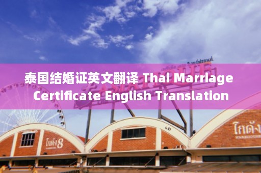 泰国结婚证英文翻译 Thai Marriage Certificate English Translation