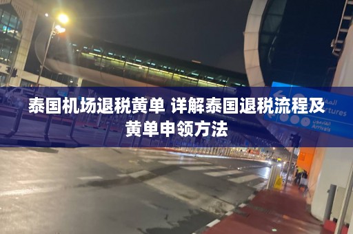 泰国机场退税黄单 详解泰国退税流程及黄单申领方法  第1张