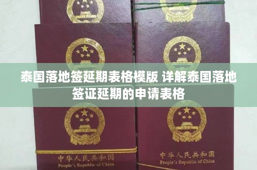 泰国落地签延期表格模版 详解泰国落地签证延期的申请表格  第1张