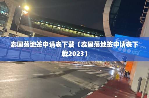 泰国落地签申请表下载（泰国落地签申请表下载2023）