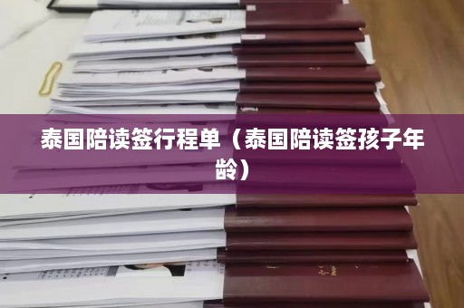 泰国陪读签行程单（泰国陪读签孩子年龄）  第1张