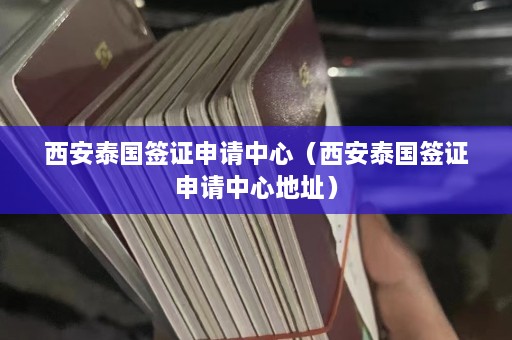 西安泰国签证申请中心（西安泰国签证申请中心地址）  第1张