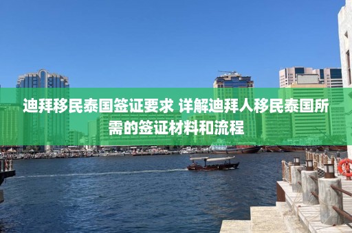 迪拜移民泰国签证要求 详解迪拜人移民泰国所需的签证材料和流程