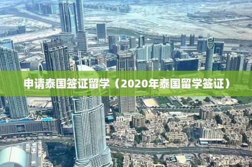 申请泰国签证留学（2020年泰国留学签证）