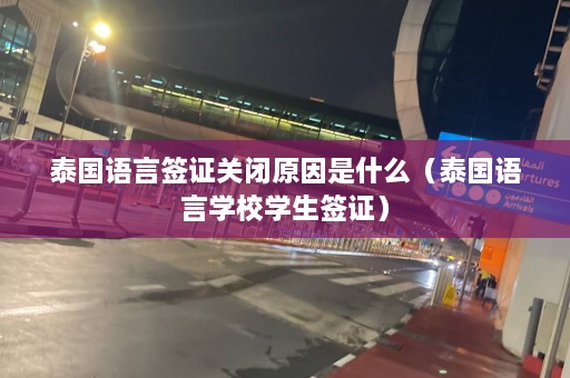 泰国语言签证关闭原因是什么（泰国语言学校学生签证）  第1张