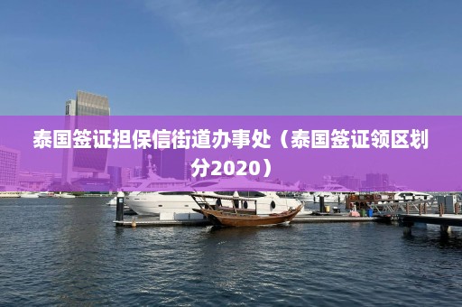 泰国签证担保信街道办事处（泰国签证领区划分2020）