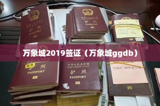 万象城2019签证（万象城ggdb）  第1张