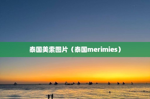 泰国美索图片（泰国merimies）