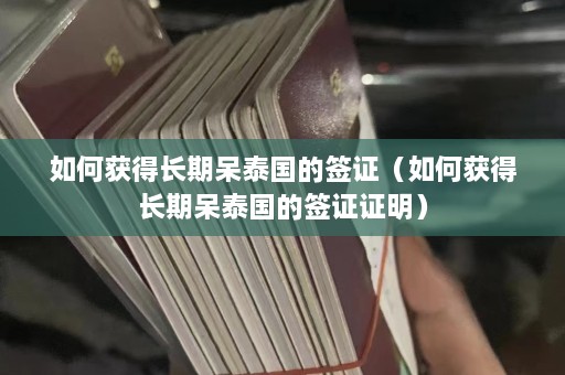 如何获得长期呆泰国的签证（如何获得长期呆泰国的签证证明）  第1张