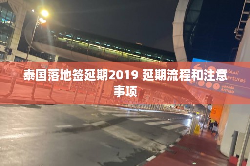 泰国落地签延期2019 延期流程和注意事项