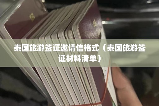 泰国旅游签证邀请信格式（泰国旅游签证材料清单）  第1张