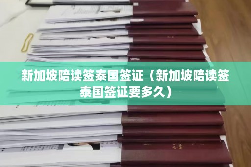 新加坡陪读签泰国签证（新加坡陪读签泰国签证要多久）  第1张