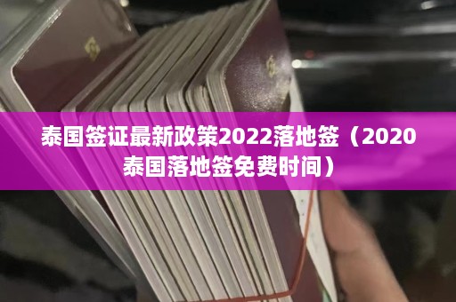 泰国签证最新政策2022落地签（2020泰国落地签免费时间）  第1张