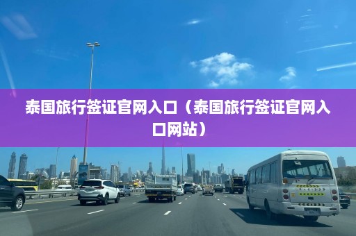 泰国旅行签证官网入口（泰国旅行签证官网入口网站）