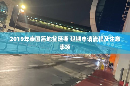 2019年泰国落地签延期 延期申请流程及注意事项