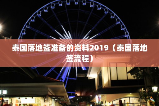 泰国落地签准备的资料2019（泰国落地签流程）