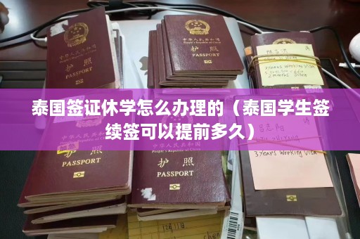 泰国签证休学怎么办理的（泰国学生签续签可以提前多久）