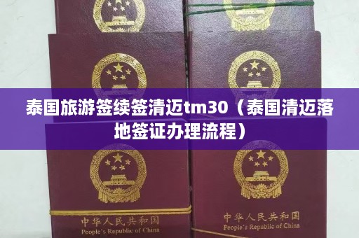 泰国旅游签续签清迈tm30（泰国清迈落地签证办理流程）  第1张