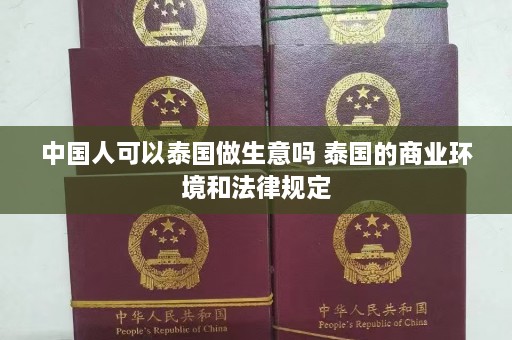 中国人可以泰国做生意吗 泰国的商业环境和法律规定  第1张